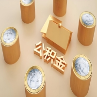 2026泰州公积金代取代办新攻略：离职/封存公积金代取全搞定！