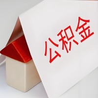 在泰州公积金代办一般有几个步骤，一次能整多少额度的公积金？当场能到账？