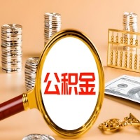 泰州本地人有房子公积金代取有啥好办法？在泰州交的公积金一直取不出来怎么弄？找谁能办成啊？