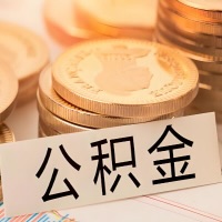 泰州公积金代办提取需要啥样的条件能办?公积金代办提取找我-不成功不收费。