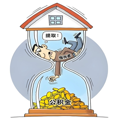 在泰州辞职了,泰州公积金代办提取自己办不好怎么搞?看过来让你无忧快速拿到钱。